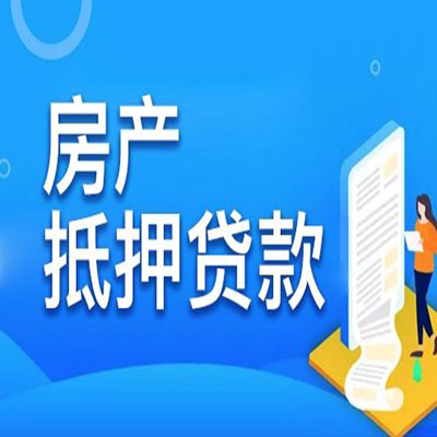二道江​房产抵押贷款