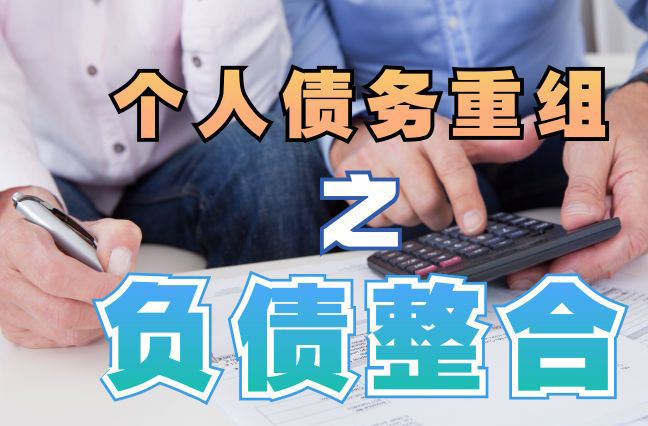 二道江个人信用债务优化申请指南：申请条件全解析