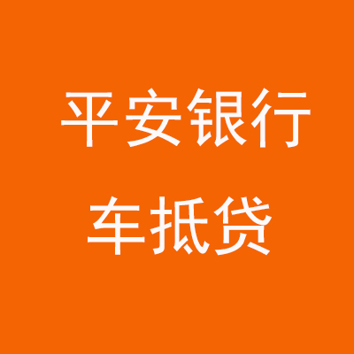 二道江平安银行车抵贷