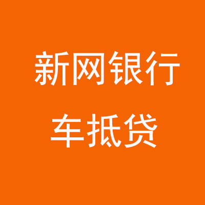 二道江新网银行车抵贷