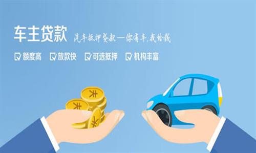 二道江全款车不押车贷款利息和政策分享！