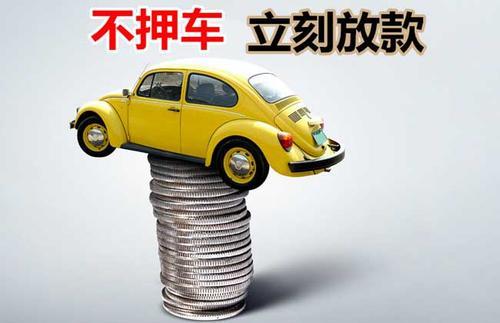 二道江押证不押车贷款看征信吗？押证不押车贷款公司哪家更便宜？