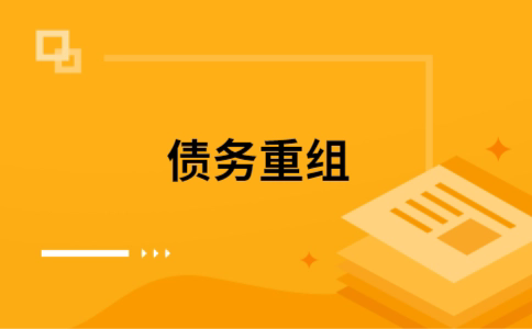 二道江公积金信用贷：轻松整合负债，优化你的财务方案